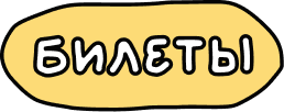 Билеты