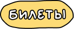 Билеты