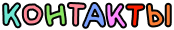 Контакты
