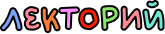 Лекторий
