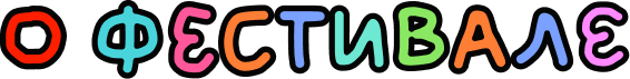 О фестивале