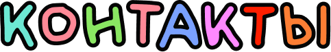 Контакты