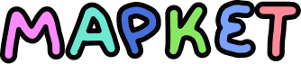 Маркет